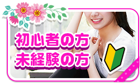 初心者の方未経験の方