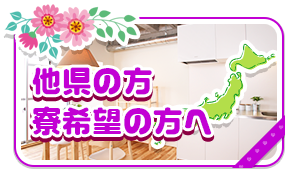 他県の方寮希望の方へ