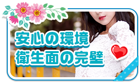 あんしんの環境衛生面の完璧