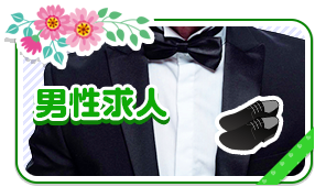 男性求人