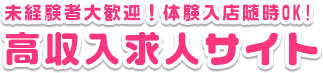 未経験者大歓迎!体験入店随時OK!