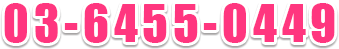 03-6455-0449