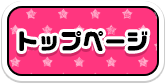 トップ