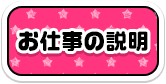 お仕事の説明