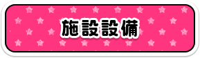 施設設備