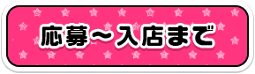 応募～入店まで