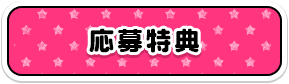 応募特典
