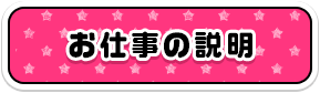 お仕事内容