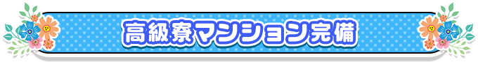 高級マンション寮完備
