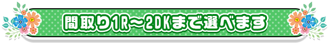 間取り1R～2DKまで選べます