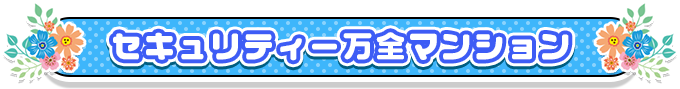 セキュリティー万全マンション