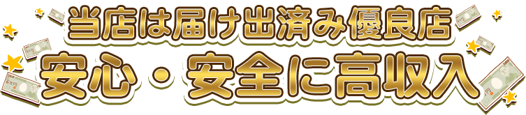 当店は届け出済み優良店 安心・安全に高収入