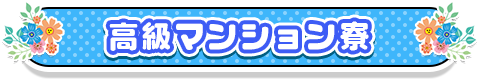 高級マンション寮完備
