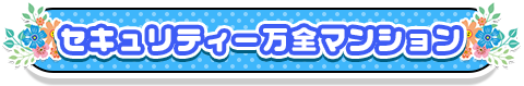 セキュリティー万全マンション