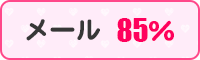 メール85%