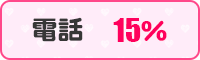 電話15%