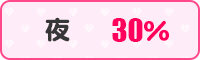 夜30%