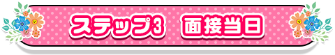 ステップ3　面接当日