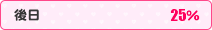 後日25%