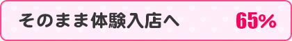 そのまま体験入店へ65%