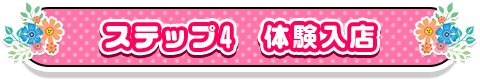 ステップ4　体験入店