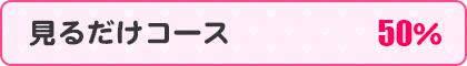 見るだけコース50%