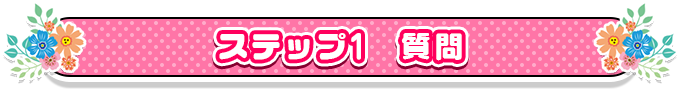 ステップ1　質問