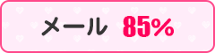 メール85%
