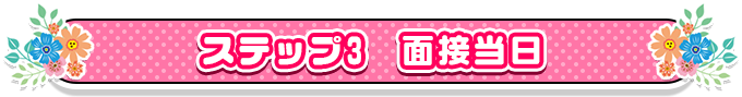 ステップ3　面接当日