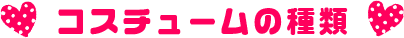 コスチュームの種類