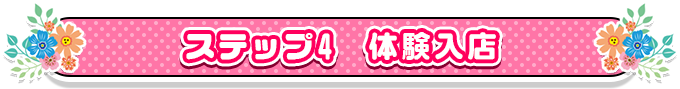 ステップ4　体験入店