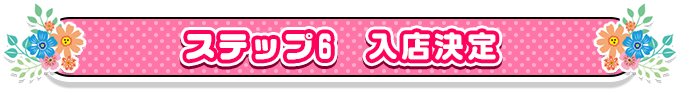 ステップ6　入店決定