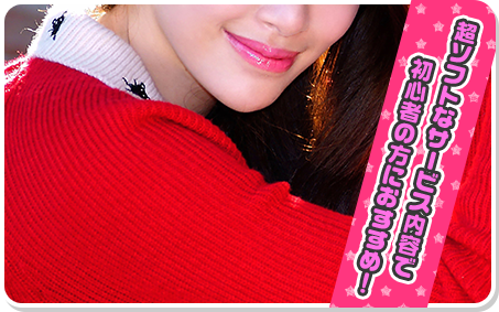 超ソフトタッチなサービス内容で初心者の方におすすめ