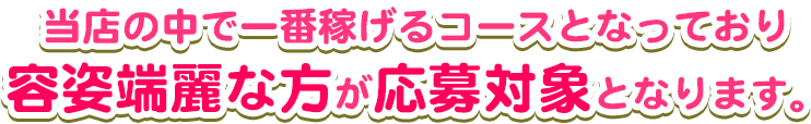 また手を使えたり、会話が得意な女の子はその他コースもありますので是非検討してみてくださいね。