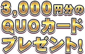 3,000円分のQUOカードプレゼント