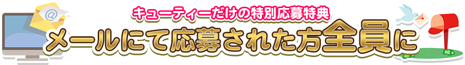 キューティーだけの特別応募特典　メールにて応募された方全員に