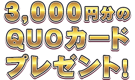 3,000円分のQUOカードプレゼント