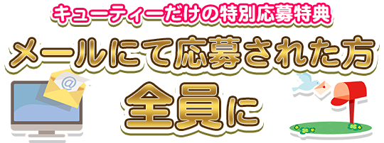 キューティーだけの特別応募特典　メールにて応募された方全員に