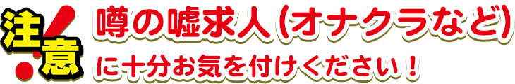 注意噂の嘘求人(オナクラなど)に十分お気を付けください！