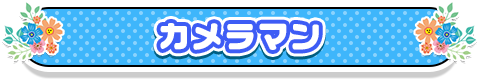 カメラマン