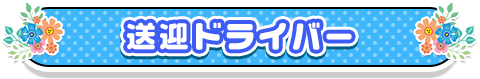 送迎ドライバー