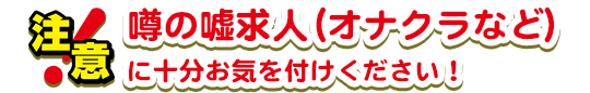 注意噂の嘘求人(オナクラなど)に十分お気を付けください！