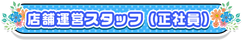 店舗スタッフ(正社員)