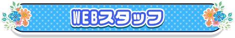 WEBスタッフ