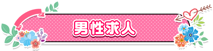 男性求人