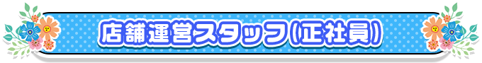 店舗スタッフ(正社員)