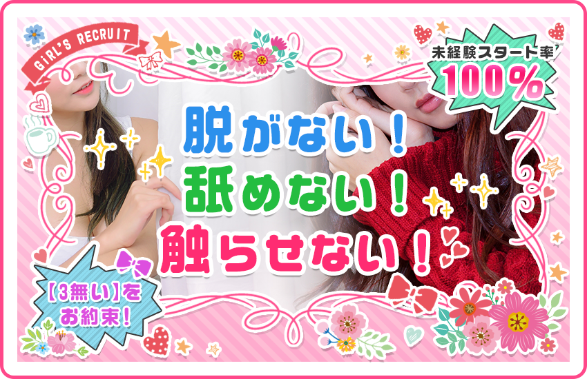 脱がない！舐めない！触らせない！