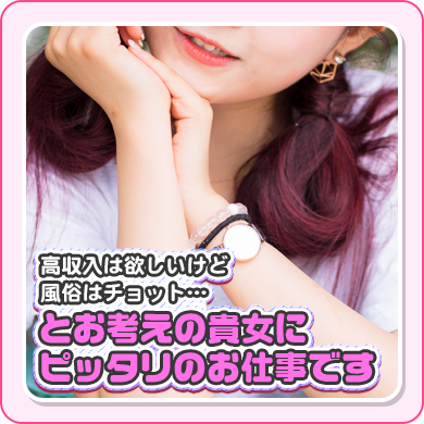 高収入は欲しいけど風俗はチョット…とお考えの貴女にピッタリのお仕事です