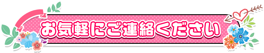 お気軽にご連絡ください