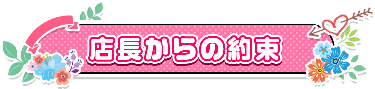 店長からの約束